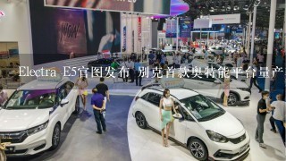 Electra E5官图发布 别克首款奥特能平台量产车