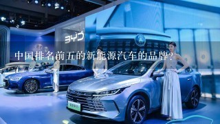 中国排名前5的新能源汽车的品牌？