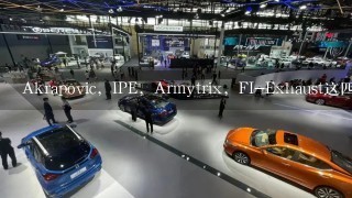 Akrapovic，IPE，Armytrix，FI-Exhaust这4个品牌的