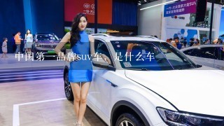 中国第1品牌suv车，是什么车