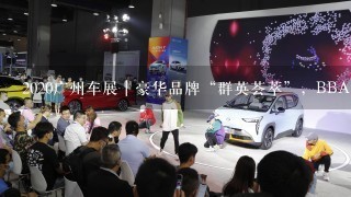 2020广州车展｜豪华品牌“群英荟萃”，BBA多款新车报到