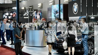 中国汽车制造工厂有多少家呢？国内最好的品牌是哪个