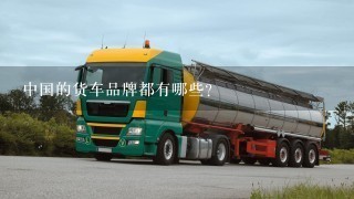 中国的货车品牌都有哪些？