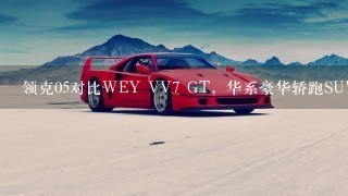 领克05对比WEY VV7 GT，华系豪华轿跑SUV选哪个？