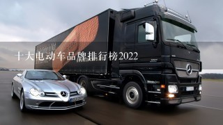 十大电动车品牌排行榜2022