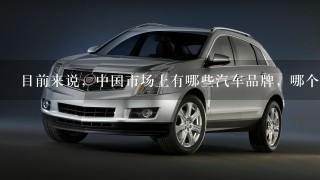 目前来说，中国市场上有哪些汽车品牌，哪个品牌销量