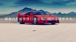 最新汽车质量排行榜公布：国产车进步不大，本田前5