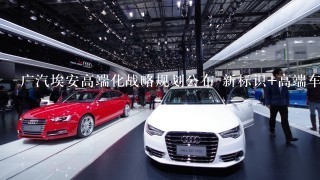 广汽埃安高端化战略规划公布 新标识+高端车系/2024