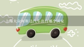 上海大众柯斯达汽车出自哪个国家
