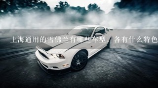 上海通用的雪佛兰有哪些车型，各有什么特色呢？