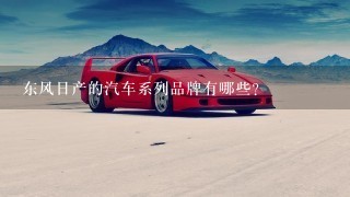 东风日产的汽车系列品牌有哪些？