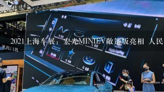 2021上海车展：宏光MINIEV敞篷版亮相 人民自己的敞