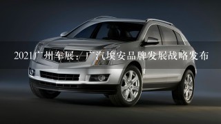 2021广州车展：广汽埃安品牌发展战略发布