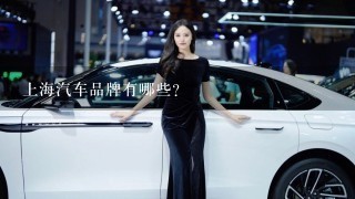 上海汽车品牌有哪些？