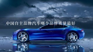 中国自主品牌汽车哪个品牌质量最好