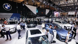 2012年上半年中国SUV品牌销量排行： 1.日本丰田 2.中国长城 3.德国大众 4.日本本田 5.日本日产