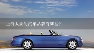 上海大众的汽车品牌有哪些？