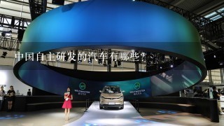 中国自主研发的汽车有哪些？