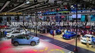 东风裕隆的纳智捷跟国产其他品牌的SUV相比，有哪些优点?