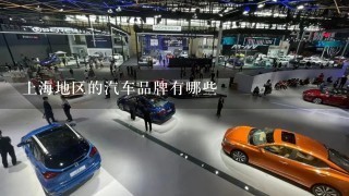 上海地区的汽车品牌有哪些