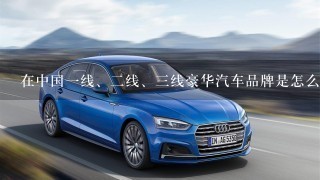 在中国1线、2线、3线豪华汽车品牌是怎么区分的？