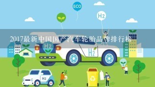 2017最新中国国产汽车轮胎品牌排行榜