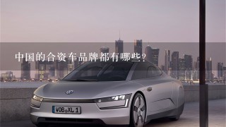 中国的合资车品牌都有哪些？