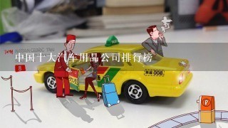 中国十大汽车用品公司排行榜