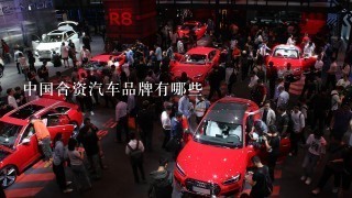 中国合资汽车品牌有哪些