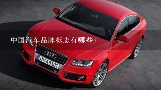 中国汽车品牌标志有哪些？