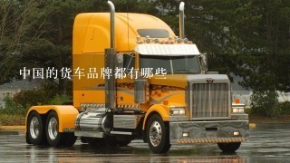 中国的货车品牌都有哪些