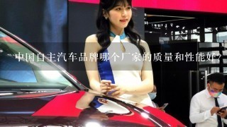 中国自主汽车品牌哪个厂家的质量和性能好？