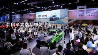 韩国车高端品牌是什么