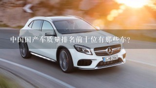 中国国产车质量排名前十位有那些车？
