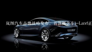 岚图汽车品牌战略发布，首款概念车i-Land正式亮相