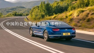 中国的合资车品牌都有哪些？