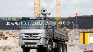 北京现代BH7200day是什么型号的车
