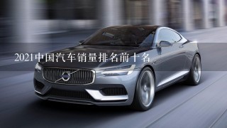 2021中国汽车销量排名前十名