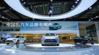中国的汽车品牌有哪些