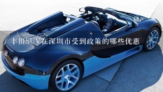 丰田SUV在深圳市受到政策的哪些优惠