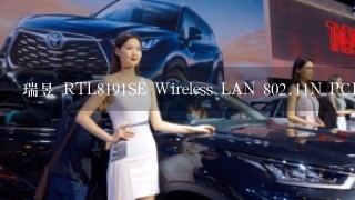 瑞昱 RTL8191SE Wireless LAN 802.11N PCI-E NIC / 惠普是哪个品牌的