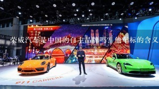 荣威汽车是中国的自主品牌吗？他车标的含义是什么？
