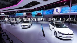 中国自主研发的汽车品牌有那些？那个最好？