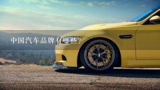 中国汽车品牌有哪些？