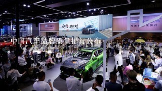 中国汽车品牌质量排行公布