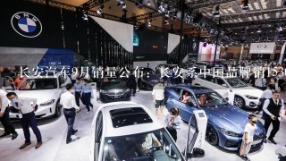 长安汽车9月销量公布：长安系中国品牌销153039辆，5