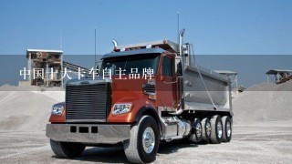 中国十大卡车自主品牌