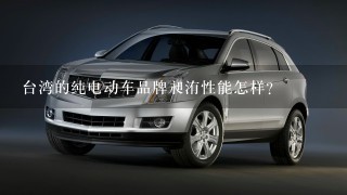 台湾的纯电动车品牌昶洧性能怎样？