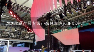 2020北京车展专访：东风悦达起亚郑淳元