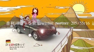 普利司通冬季轮胎winter partner 205/55r16 适合中国北方使用么？
